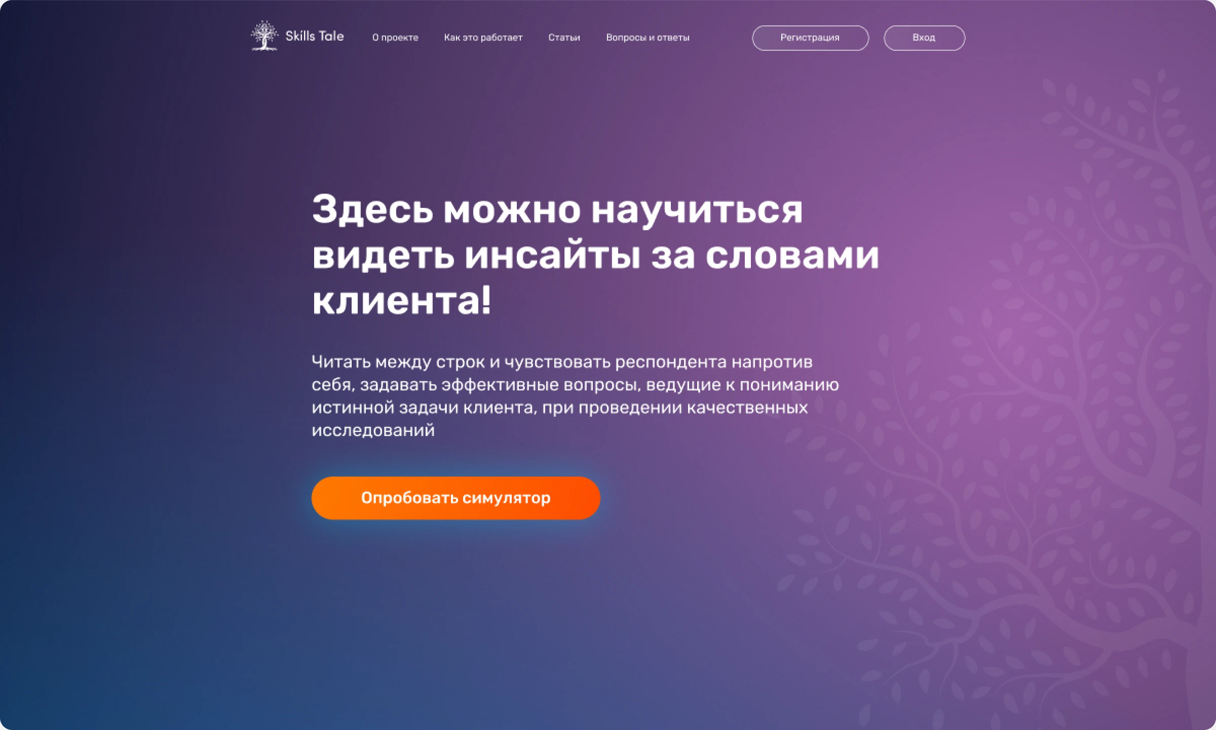Лендинг Skills Tale