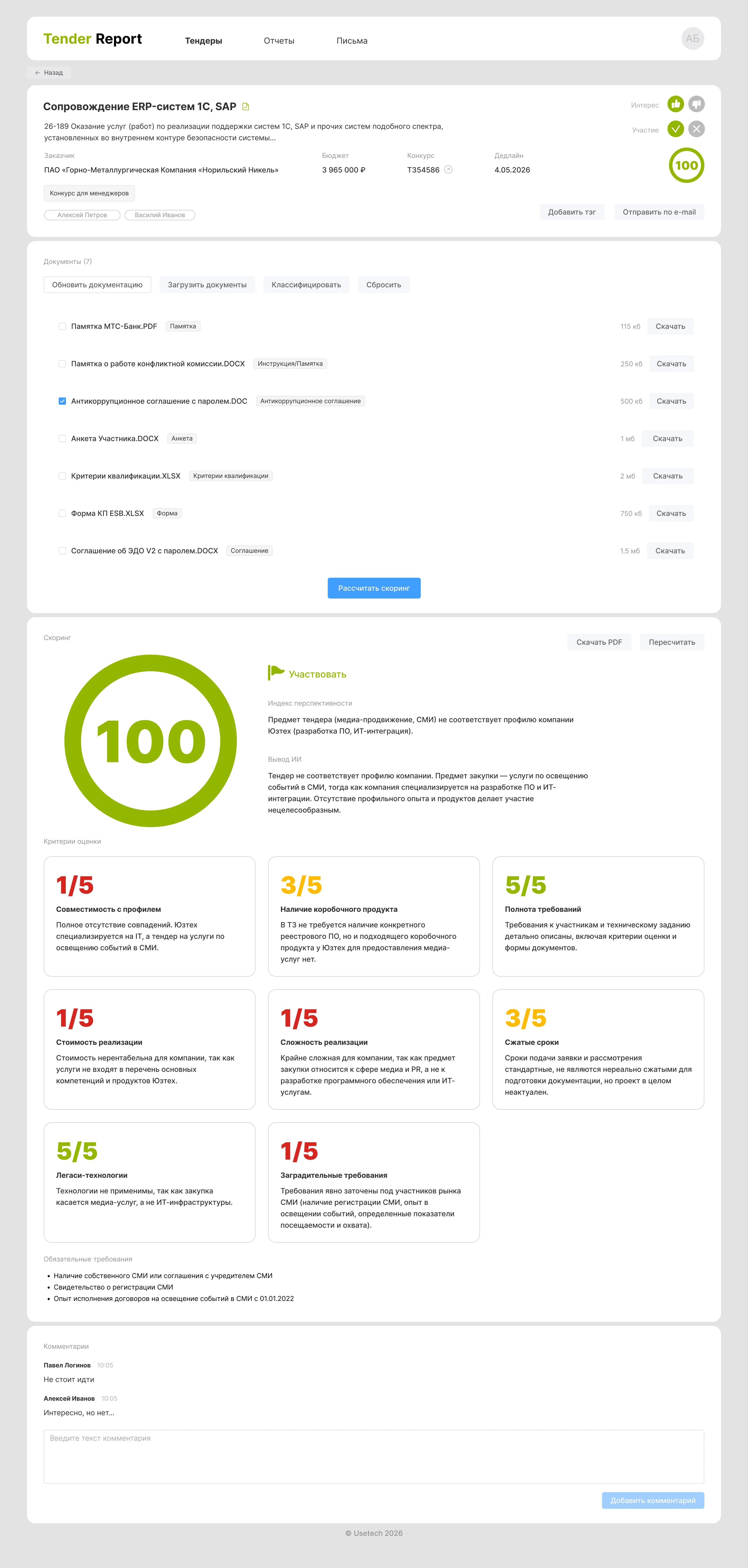 ИИ-скоринг тендера: индекс, вердикт и критерии