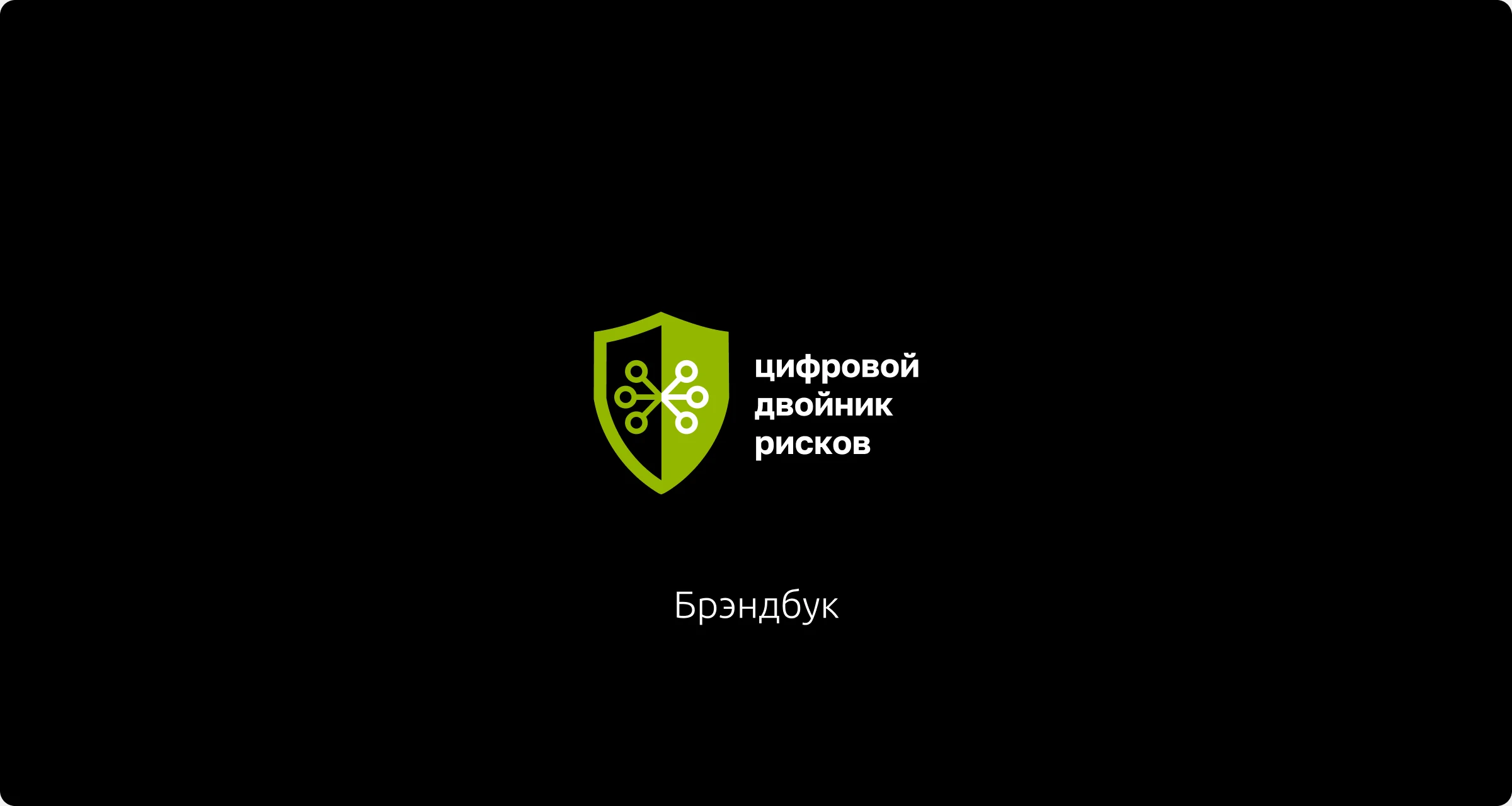 Обложки гайдлайнов брендов Юзтеха