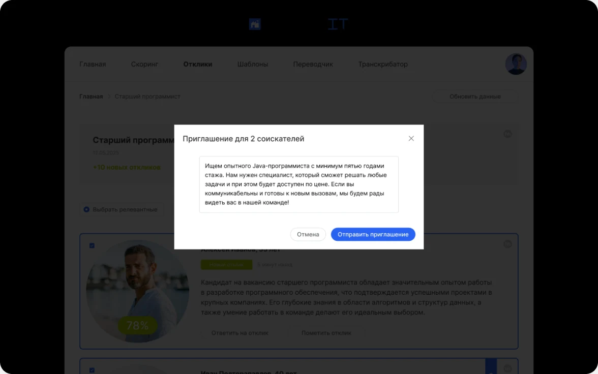 Массовое приглашение кандидатов