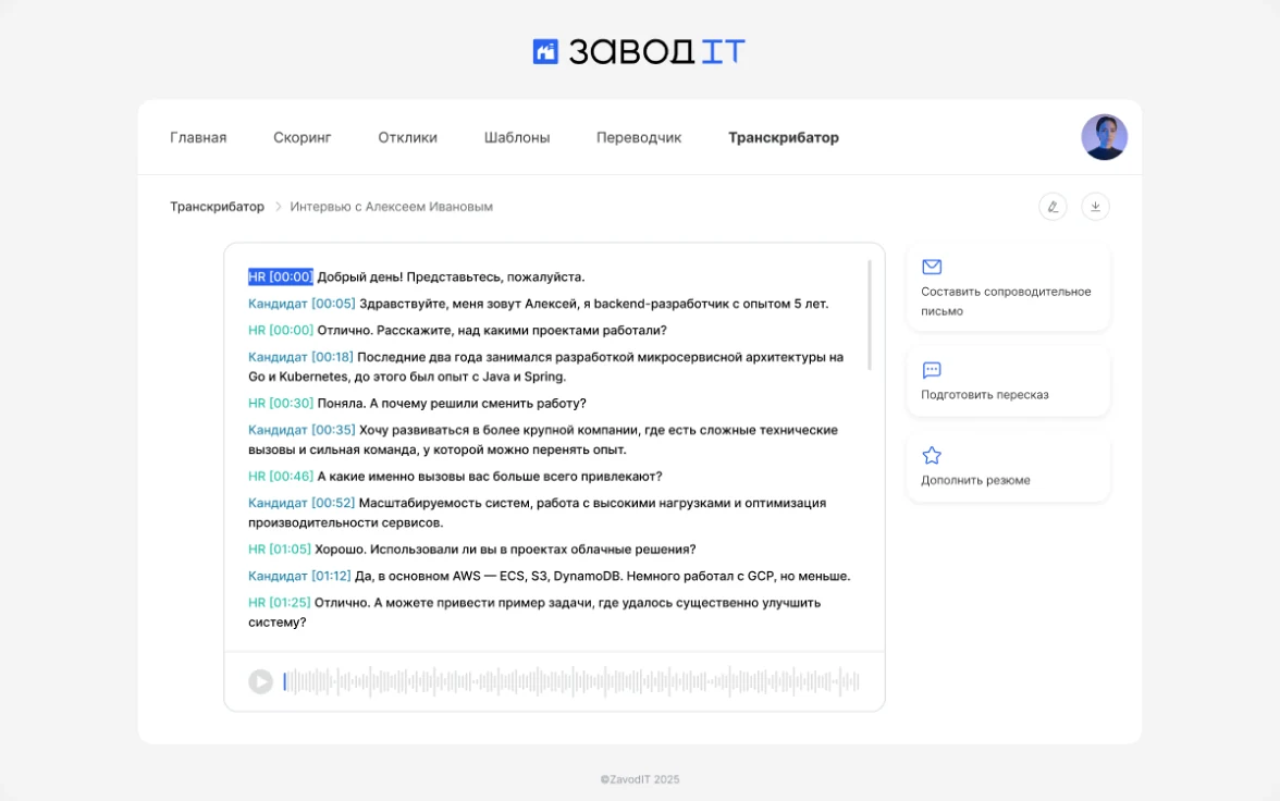 Транскрибатор: текст интервью